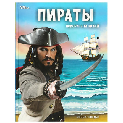 Пираты. Покорители морей. Энциклопедия. 197х255 мм. 7БЦ. 48 стр. Умка в кор.15шт