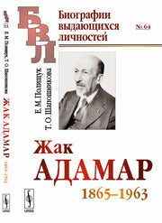 Жак Адамар: 1865--1963