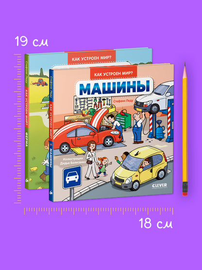Машины; Ферма (комплект в 2-х кн.)