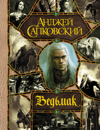 Последнее желание. Меч Предназначения. Кровь эльфов. Час Презрения. Крещение огнем. Башня Ласточки. Владычица Озера