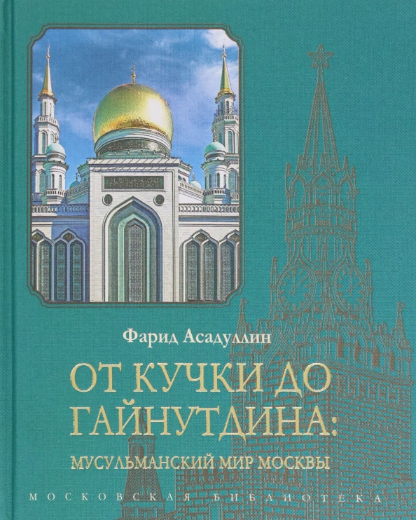 От Кучки до Гайнутдина: Мусульманский мир Москвы