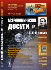 Астрономические досуги