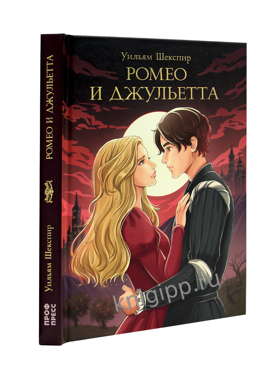 МИРОВАЯ КЛАССИКА. Уильям Шекспир. Ромео и Джульетта 176 стр