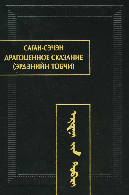 Драгоценное сказание (Эрдэнийн тобчи). 2-е изд., испр