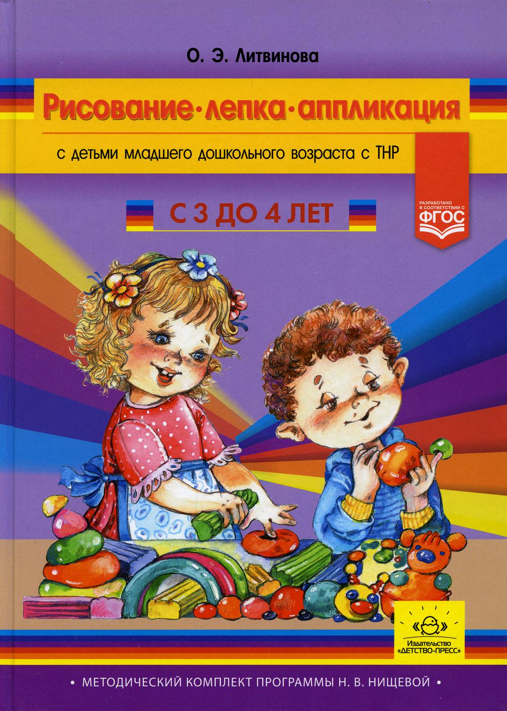 Рисование, лепка, аппликация с детьми младшего дошкольного возраста с ТНР. 3-4 года. ФГОС. (Методический комплект программы Н. В. Нищевой).