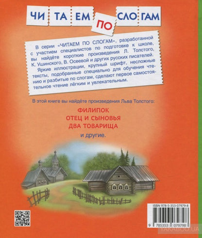 Толстой Л.Детям (Читаем по слогам)