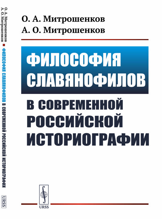 Философия славянофилов в современной российской историографии