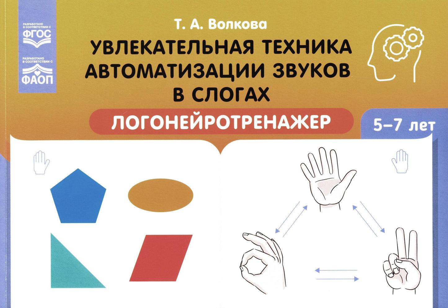 Волкова. Увлекательная техника автоматизации звуков в слогах. Логонейротренажер. 5-7 лет. ФАОП. (ФГОС)