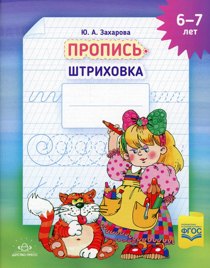 Захарова. Пропись-штриховка. (6-7 лет). Формат А4. ФОП. (ФГОС)