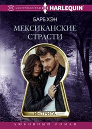 Мексиканские страсти
