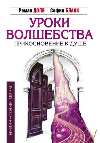 Уроки волшебства. Прикосновение к душе. 3-е изд