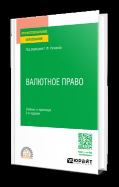 ВАЛЮТНОЕ ПРАВО 2-е изд., пер. и доп. Учебник и практикум для СПО