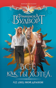 Все как ты хотел, или (Не) мой дракон