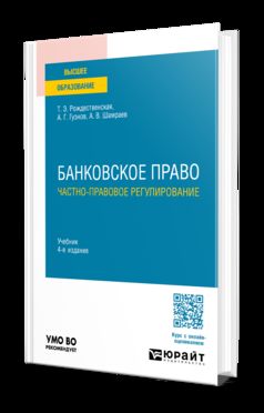 БАНКОВСКОЕ ПРАВО. ЧАСТНО-ПРАВОВОЕ РЕГУЛИРОВАНИЕ 4-е изд., пер. и доп. Учебник для вузов
