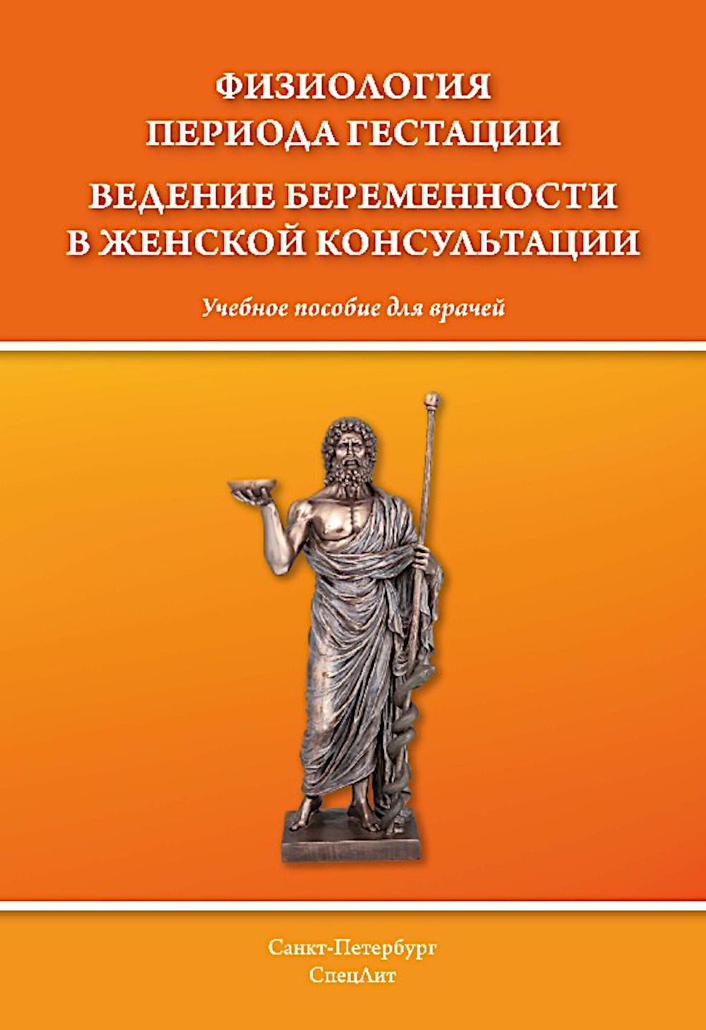 Физиология периода гестации ведения беременности в женской консультации: Учебное пособие для врачей