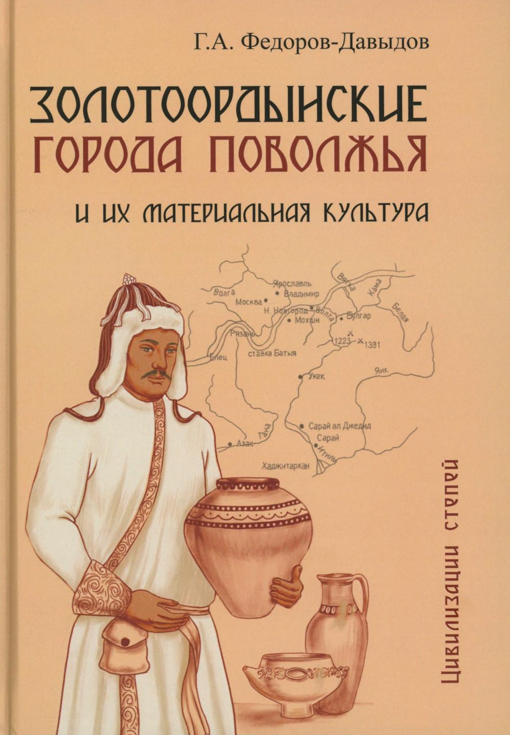 Золотоордынские города Поволжья и их материальная культура