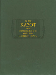 Продолжение "Тысячи и одной ночи" (комплект из 2 книг)