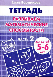 Тетрадь Развиваем математ. способности ч.2 5-6 лет