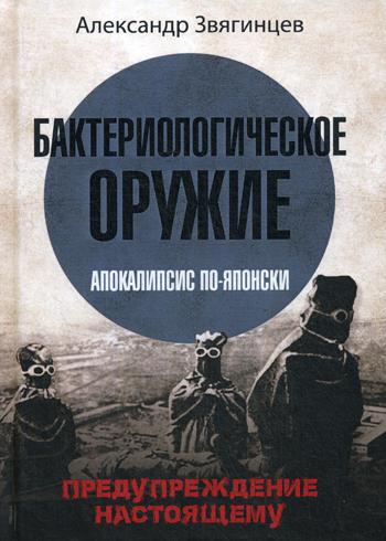 Бактериологическое оружие. Апокалипсис по-японски. Предупреждение настоящему. Звягинцев А.Г.