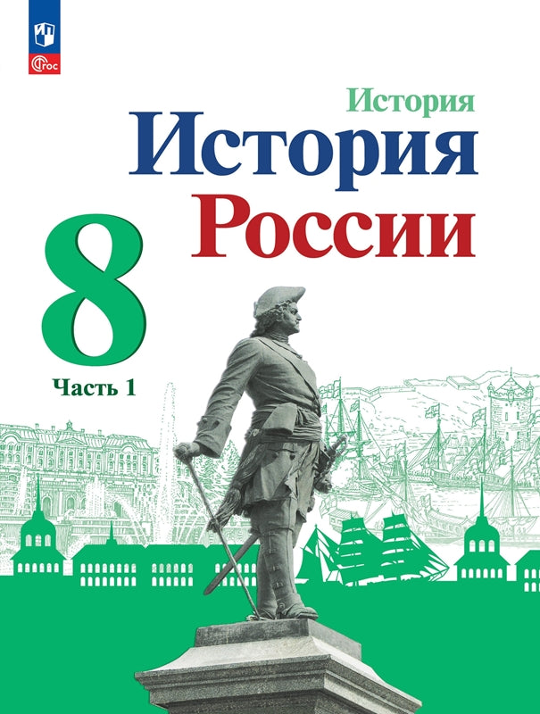 Данилов 8 кл. "История России" В 2-х частях. Часть 1. Учебник (Приложение 1) (3-е издание)