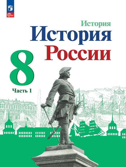 Данилов 8 кл. "История России" В 2-х частях. Часть 1. Учебник (Приложение 1) (3-е издание)