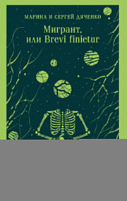 Мигрант, или Brevi finietur