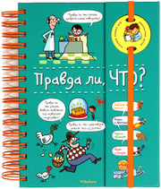 Правда ли, что? (энциклопедия на пружине)
