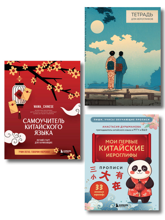 Набор для изучающих китайский язык с нуля. Легкий старт в китайском! (ИК)