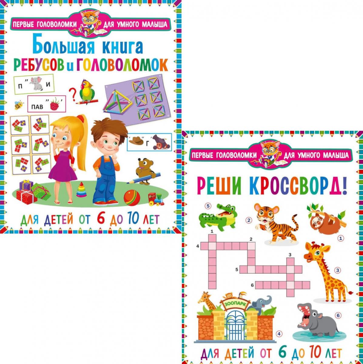 Реши кроссворд, Большая книга ребусов и головоломок. Для детей от 6 до 10 лет (комплект из 2-х книг)