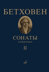 Бетховен Л. ван Сонаты : для фортепиано : в II томах. Том II : № 16–32 / редакция А. Гольденвейзера. — Москва : Музыка. — 512 с.; 60х90/8. — EAN 9790660066553 (в пер.)