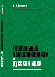 Глобальный неоколониализм и русская идея