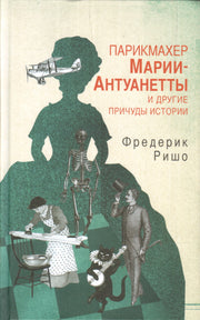 Парикмахер Марии-Антуанетты