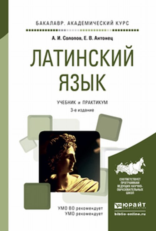 Латинский язык 3-е изд., пер. и доп. Учебник и Практикум для академического бакалавриата