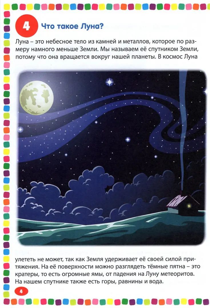 Детская энциклопедия для почемучек.Новые 111 ответов на вопросы обо всем на свете