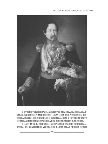 Испанская революция 18541856 гг. (Издательство Де Либри)