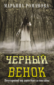 Черный венок