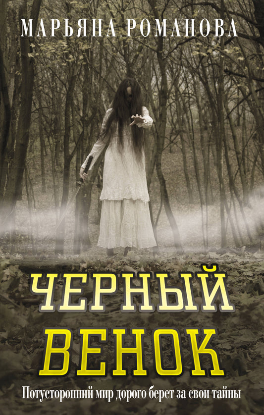 Черный венок