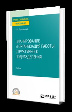 ПЛАНИРОВАНИЕ И ОРГАНИЗАЦИЯ РАБОТЫ СТРУКТУРНОГО ПОДРАЗДЕЛЕНИЯ. Учебник для СПО
