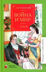 Л.Н. Толстой. Война и мир. Роман. В 4-х томах. Том 4