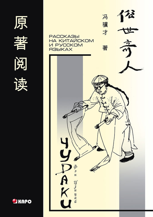 Чудаки : книга для чтения на китайском языке с переводом