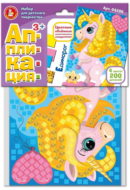 Набор для творчества. Аппликация "Единорог" (4 цв, 200 эл)