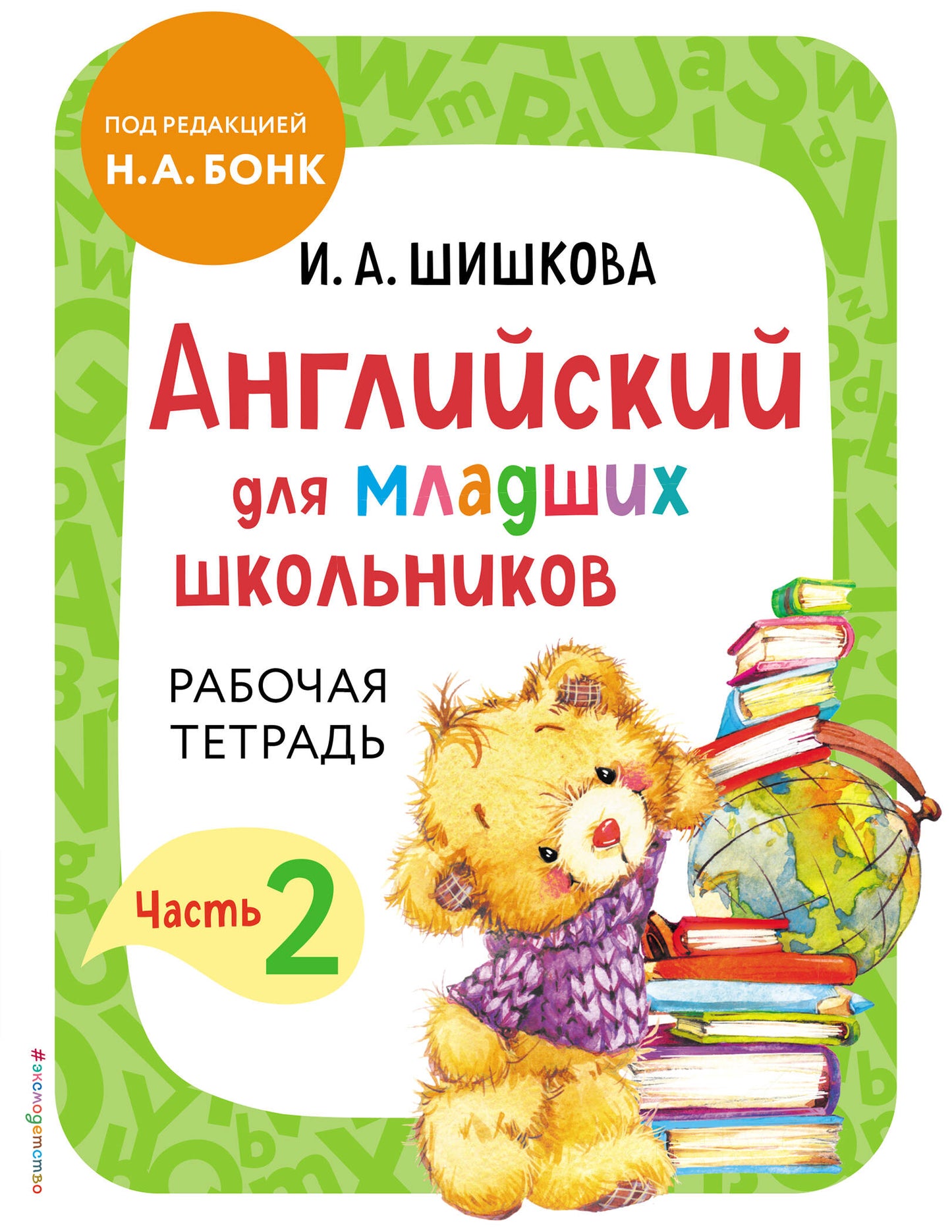 Комплект Английский для младших школьников. Учебник + Рабочая тетрадь. Часть 2