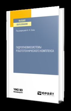 ГИДРОПНЕВМОСИСТЕМЫ РОБОТОТЕХНИЧЕСКОГО КОМПЛЕКСА. Учебное пособие для вузов