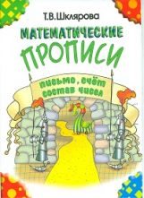 Математические прописи (чёрно-белые)