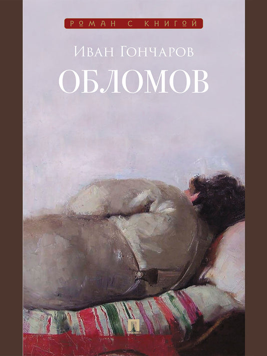 Обломов. Роман.-М.:Проспект,2027. (Серия «Роман с книгой»).