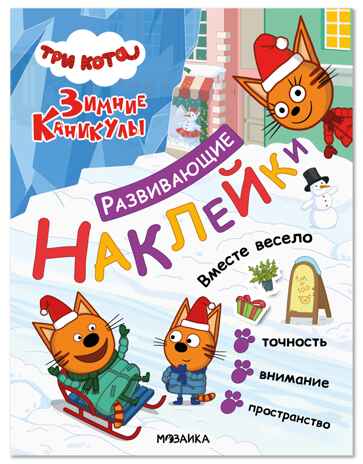Три кота. Развивающие наклейки. Вместе весело