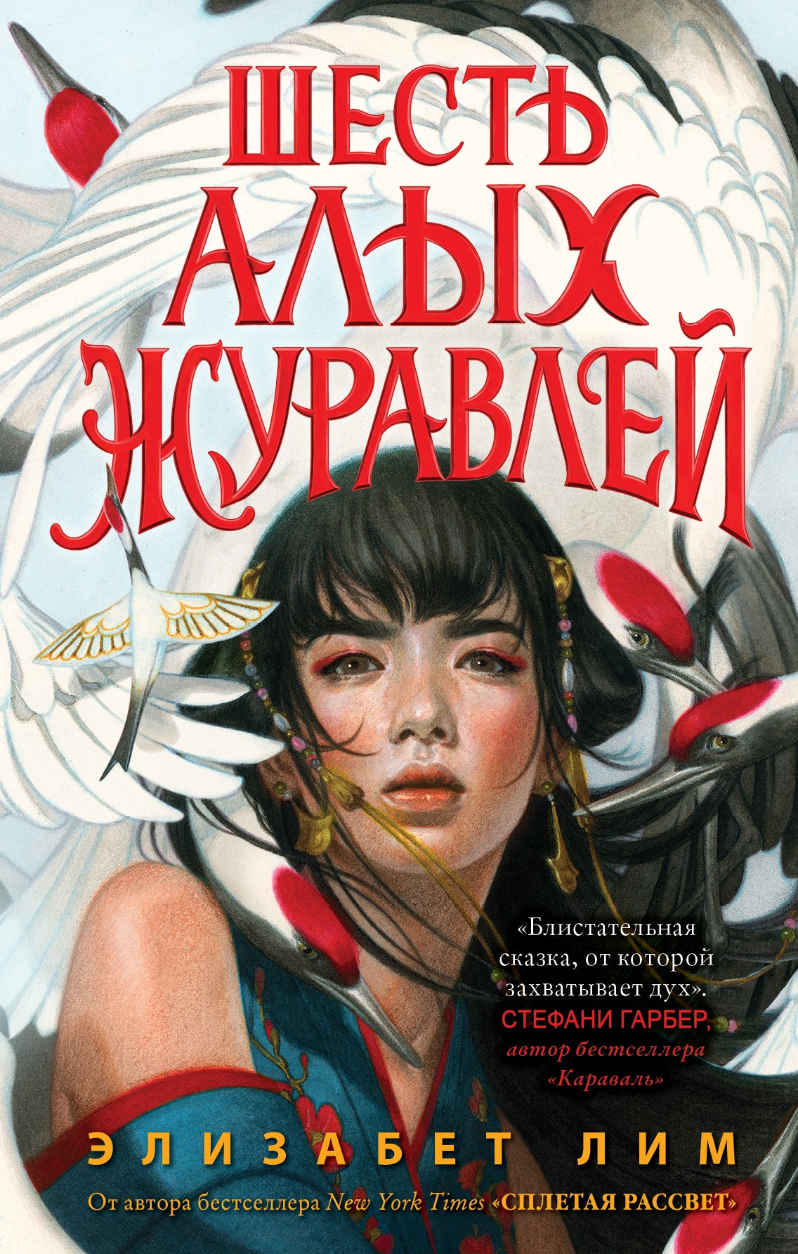 Запретная магия. Шесть алых журавлей (#1)