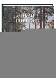 Иван Шишкин