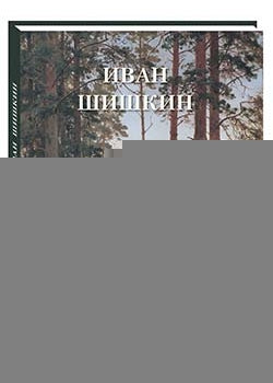 Иван Шишкин