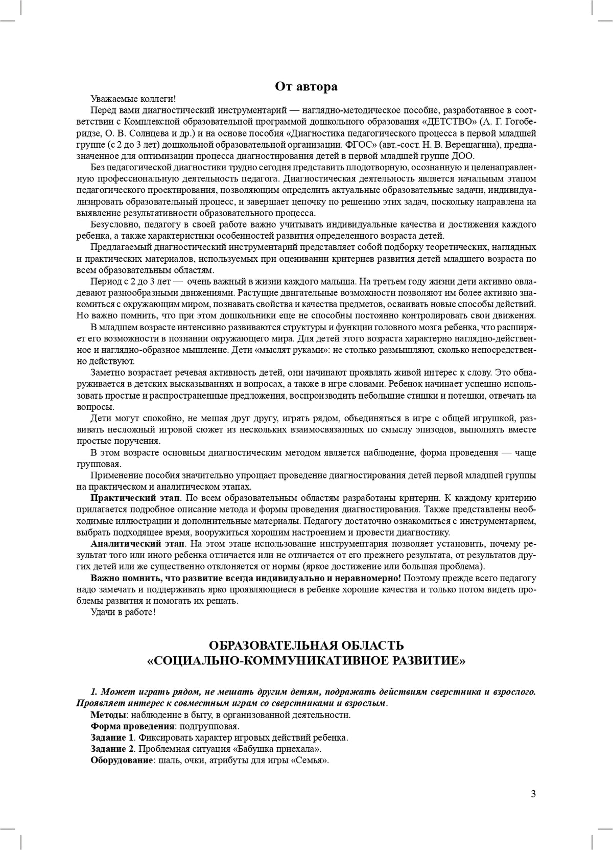 Ивашкова. Диагностический инструментарий по программе «Детство». 1-ая младшая группа. 2-3 года. (ФГОС)